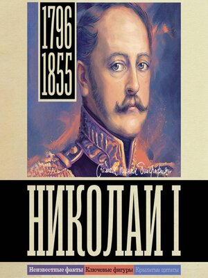 cover image of Николай I